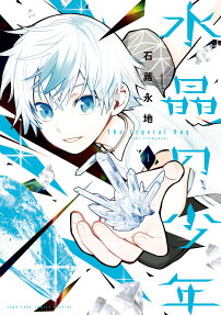 水晶の少年 = The Crystal Boy