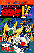 Bomberman B-Daman Bakugaiden V