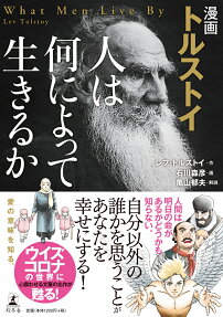 漫画トルストイ人は何によって生きるか