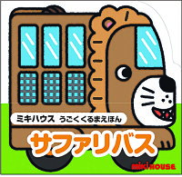 サファリバス