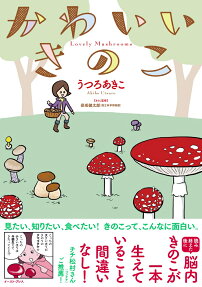 かわいいきのこ