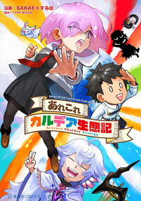 あれこれカルデア生態記 : SAKAE&するばFate/Grand Order作品集