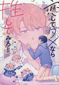 恋してダメなら推してみろ!!