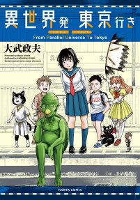 異世界発東京行き = From Parallel Universe To Tokyo