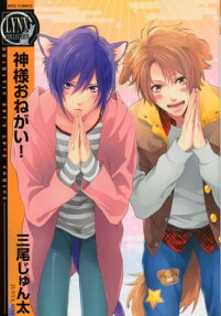 Kamisama Onegai!