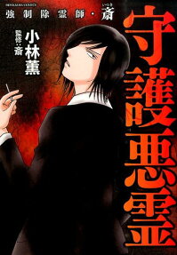 強制除霊師・斎 守護悪霊