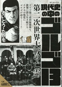 現代史の中のゴルゴ13 : 第二次世界大戦の亡霊