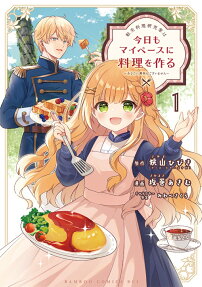 転生料理研究家は今日もマイペースに料理を作る