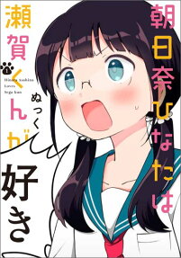 Asahina Hinata wa Sega-kun ga Suki