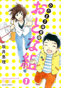 ひだまり保育園おとな組