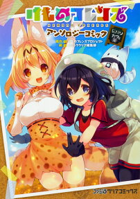 けものフレンズアンソロジーコミック ジャパリカフェ編