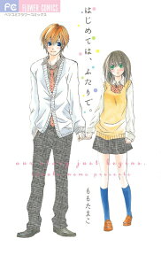Hajimete wa, Futari de.