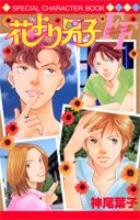 花より男子FF