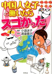 中国人女子と働いたらスゴかった