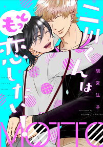二川くんはもっと恋したい!