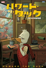 ハワード・ザ・ダック:アヒルの探偵物語