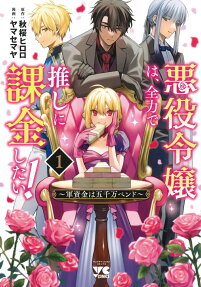 Akuyaku Reijou wa, Zenryoku de Oshi ni Kakin Shitai! Gunshikin wa Gosen-man Pend