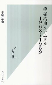手塚治虫クロニクル 1968～1989