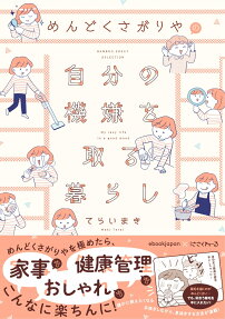 めんどくさがりやの自分の機嫌を取る暮らし = Make your lazy life happier