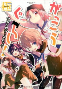 Gakkou Gurashi! Anthology Comic: Goku