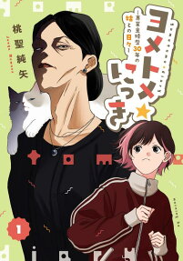 ヨメトメ☆にっき