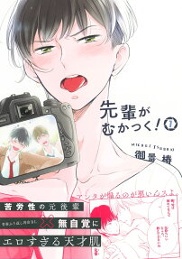 先輩がむかつく!