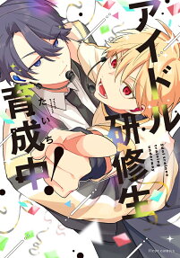 アイドル研修生育成中!
