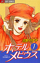 ホテルメビウス
