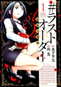#ラストオーダー = #LAST ORDER : 最後の選択