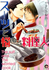 スーツと悩める料理人