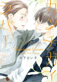 Kanchigai Lover