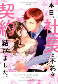 本日、社長と不純な契約結びました。