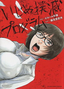 いじめ撲滅プログラム