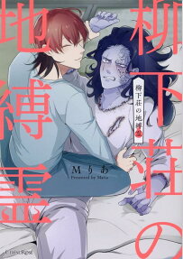 柳下荘の地縛霊