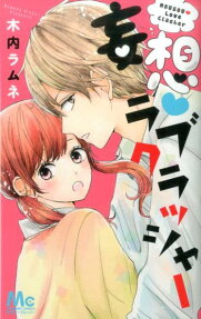 妄想ラブクラッシャー