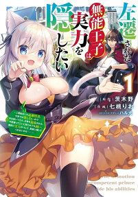 左遷された無能王子は実力を隠したい : 二度転生した最強賢者、今世では楽したいので手を抜いてたら、王家を追放された。今更帰ってこいと言われても遅い、領民に実力がバレて、実家に帰してくれないから……