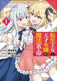 転生王女と天才令嬢の魔法革命 = The Magical Revolution of Reincarnation Princess and Genius Young Lady