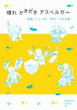 晴れときどきアスペルガー