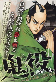 鬼役 : 惜別の宴