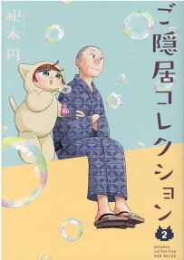 ご隠居コレクション