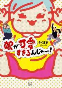 娘が可愛すぎるんじゃ～!