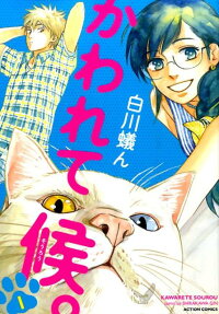 かわれて候。
