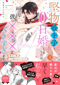 堅物戦王子と0日婚しましたが彼の×××が大きすぎます : 残りもの姫、人生最大のピンチです