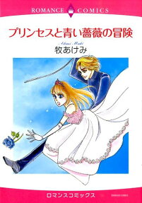 プリンセスと青い薔薇の冒険