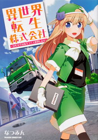 Isekai Tensei Kabushikigaisha: Anshin Anzen na Tensei Life, Teikyou Shimasu