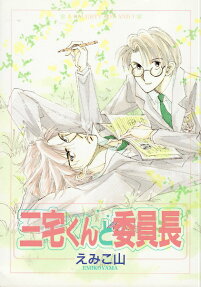 三宅くんと委員長