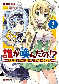 誰が喚んだの!? : 異世界とゲーム作りとリクルート召還