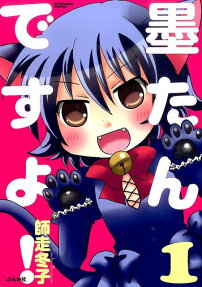 墨たんですよ!