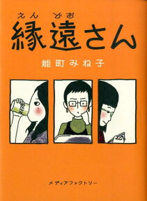 縁遠さん