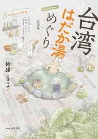 台湾はだか湯めぐり
